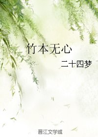 《竹本無心》