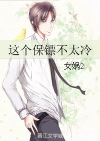 《這個保鏢不太冷》