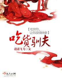《吃貨馴夫》
