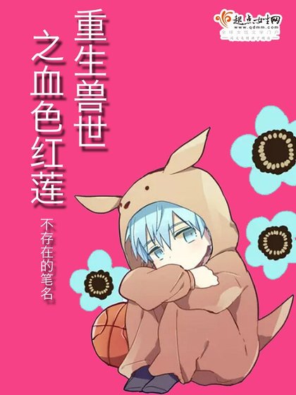 《重生獸世之血色紅蓮》