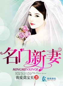 《名門新妻》
