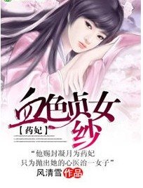 藥妃：血色貞女紗