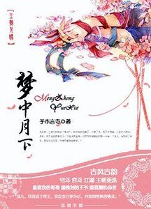 夢中月下