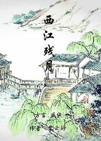 《西江殘月》