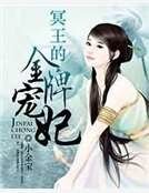 冥王的金牌寵妃
