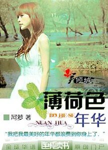 《薄荷色年華》