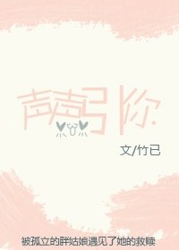 《聲聲引你》