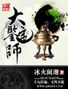 大鑒定師