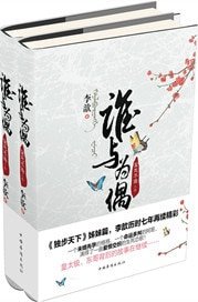 《誰與為偶》