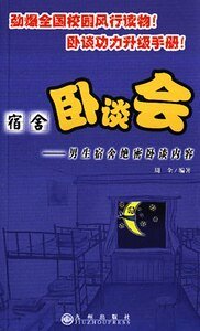 男生宿舍絕密臥談內容+女生宿舍絕密臥談內容(宿舍臥談會)