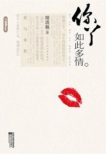 《你丫如此多情/愛情已遠,婚姻還在(網絡版+出書版)》