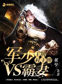 《王牌對王牌:軍少VS霸妻》