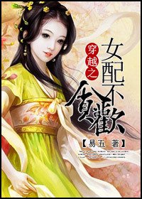 《穿越女配不貪歡》
