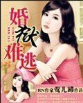 婚獄難逃