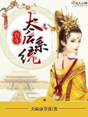 《宮鬥:太后系統》