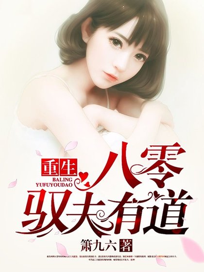 《重生八零馭夫有道》