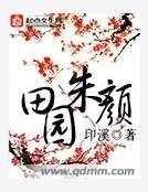 《田園朱顏》