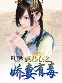 惑君心之嬌妻有毒