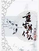 《重生算什麼》