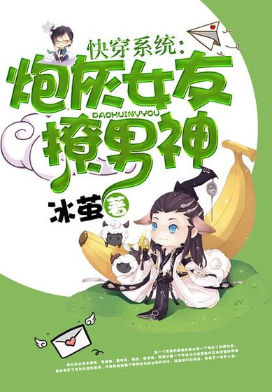 《快穿系統:炮灰女友撩男神》