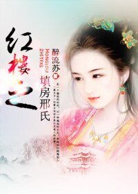 《紅樓之填房邢氏》