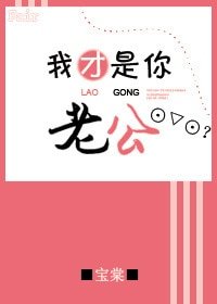 我才是你老公
