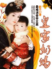 《最難消受帝王恩:皇家奶媽》