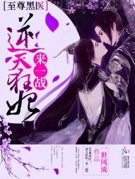 至尊黑醫:逆天狂妃,來一戰