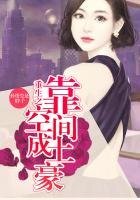 《重生之靠空間成土豪》