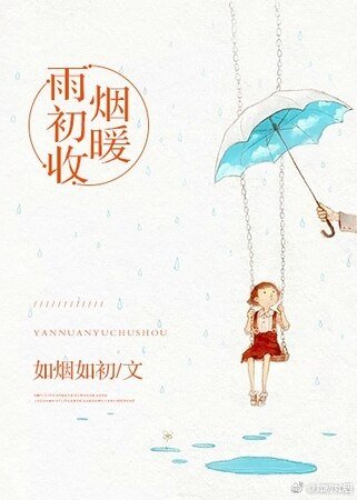 《煙暖雨初收》