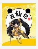 醜仙記