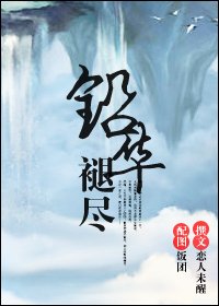 《鉛華褪盡》
