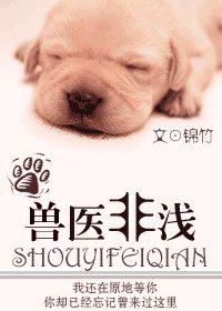 《讓我愛你,永遠為期/獸醫非淺》