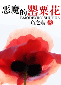 《惡魔的罌粟花》