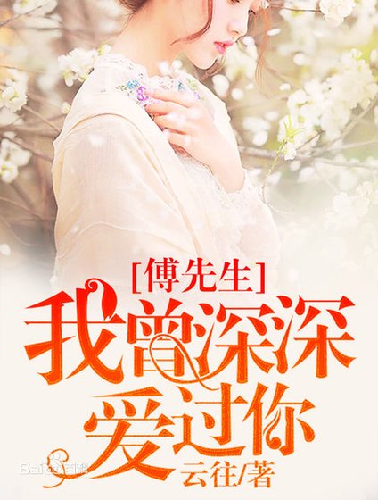 傅先生,我曾深深愛過你/愛你不止一句話而已/時光不負久情深