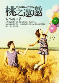 《桃之邀邀》