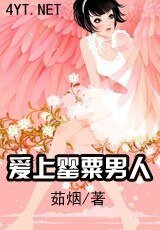 《愛上罌粟男人》