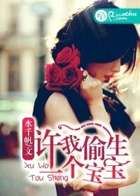 《許我偷生一個寶寶》