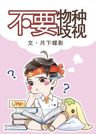 《不要物種歧視》
