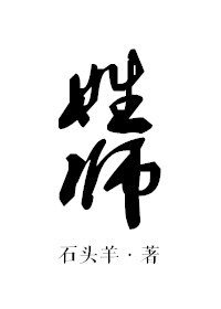 《姓師》