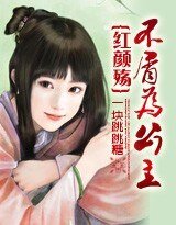 《紅顏殤:不屑為公主》
