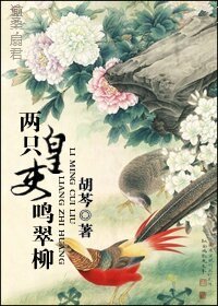 《兩隻皇吏鳴翠柳》