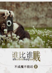 《誰比誰賤》