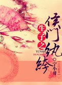 《生包子之侯門紈絝》