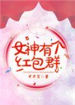 《女神有個紅包羣》