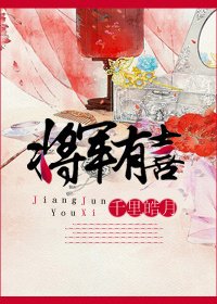 《將軍有喜》