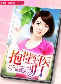 《抱得軍醫歸/腹黑二爺的心肝寶貝》