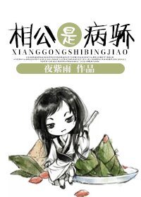 《相公是病驕》