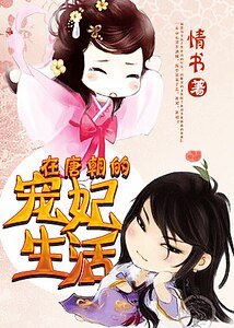 在唐朝的寵妃生活