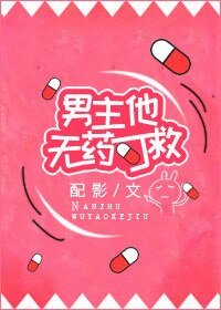 《男主他無藥可救》